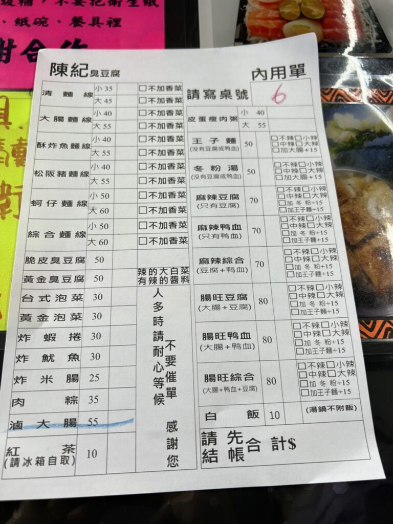 陳紀臭豆腐菜單