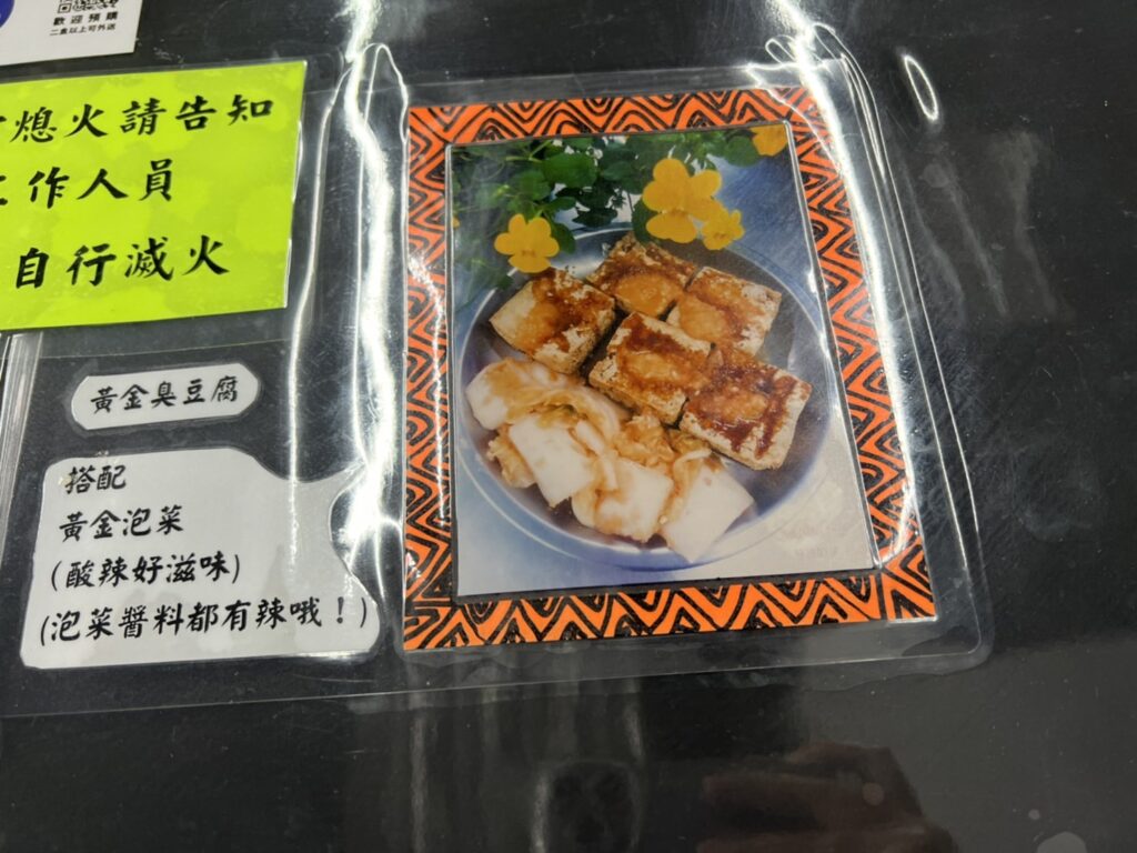 黃金臭豆腐(搭配黃金泡菜)