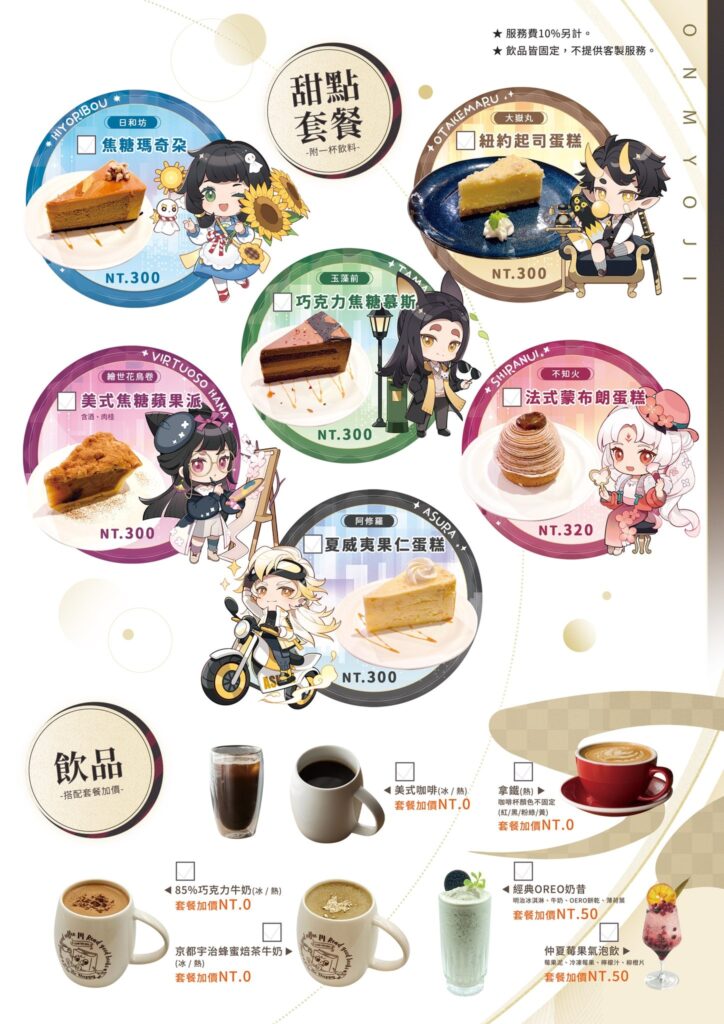 陰陽師咖啡廳菜單
