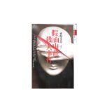 假面山莊殺人事件(東野圭吾著)-書籍樣貌