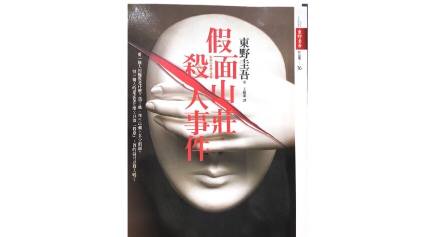 假面山莊殺人事件(東野圭吾著)-書籍樣貌